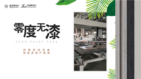佳豪悦木门零度无漆四面封边设备 智能高效产能强！